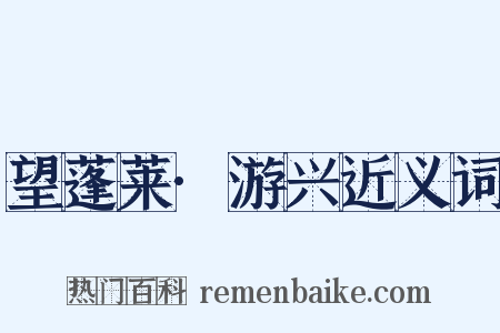 望蓬莱·游兴近义词是什么意思的图片